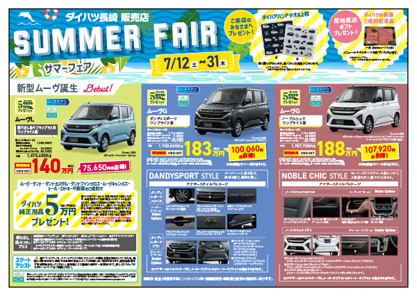 20250712-31_ダイハツ長崎販売店_サマーフェア_チラシ表